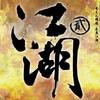 杂锦合辑4 功夫 - 宇桐非 试听