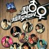 杂锦合辑3 我型我SHOW - 苟伟 试听