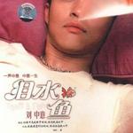 泪水·鱼详情