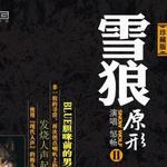 雪狼·原形Ⅱ详情