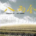 八两金电视原声带详情