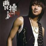曹操(MTV Rip版@mp3)