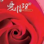 爱情38℃