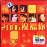 2006祝福你