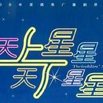 天上星星天下星星电视原声带详情