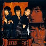 终极一班电视原声带