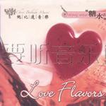 糖水系列1 Love Flavors详情