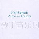 原唱世纪情歌