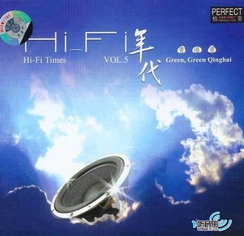 青海青 Hi-Fi年代 Vol.5
