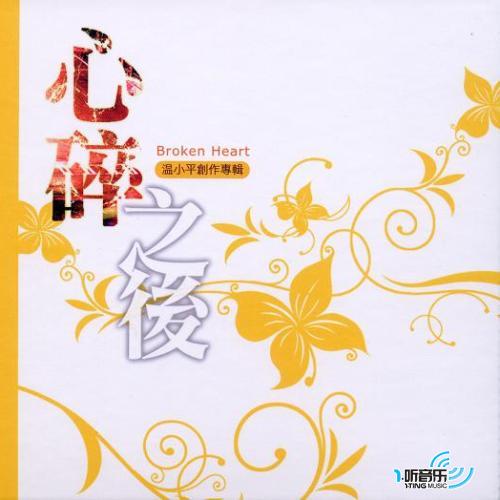 心碎之后
