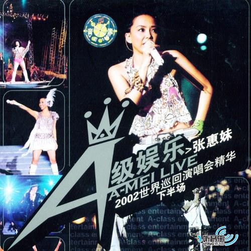 A级娱乐世界巡回演唱会