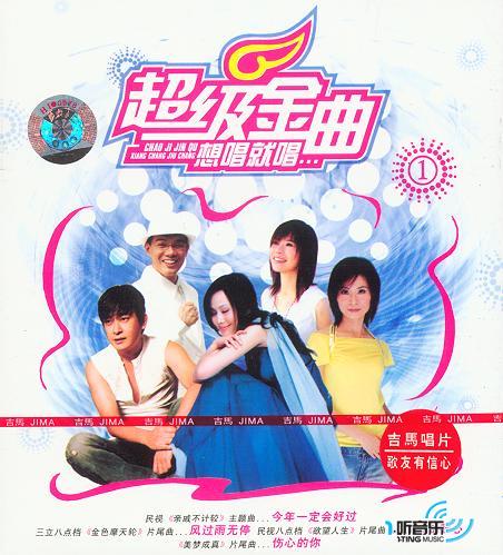 超级金曲 - 想唱就唱①