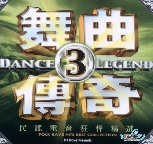 舞曲传奇 3 民谣电音狂悍精选
