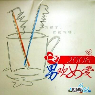 2006男欢女爱
