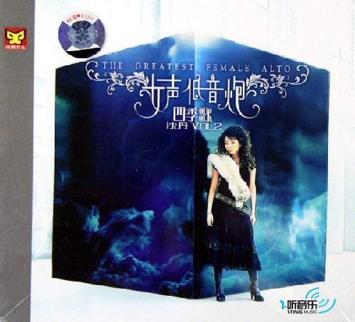 女声低音炮Vol.2四季歌
