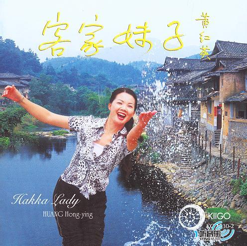客家妹子