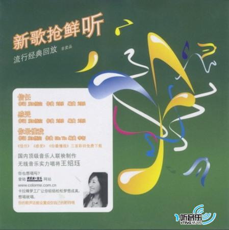 新歌抢鲜听(怡宝赠品碟)