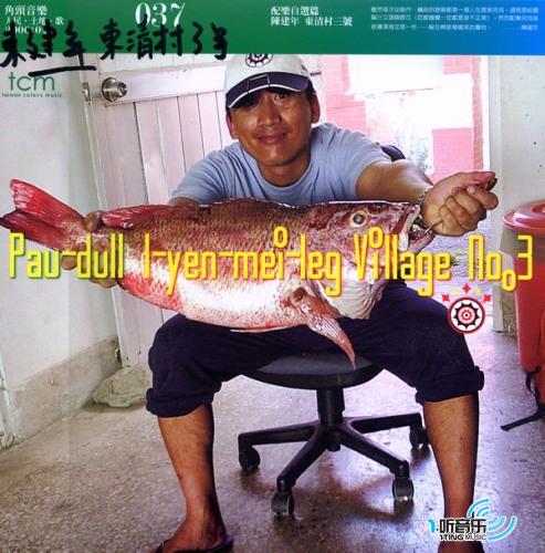 东清村三号