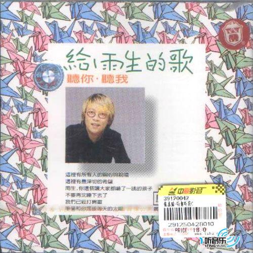 给雨生的歌 听你.听我