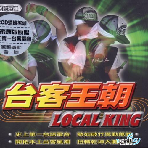 台客王朝