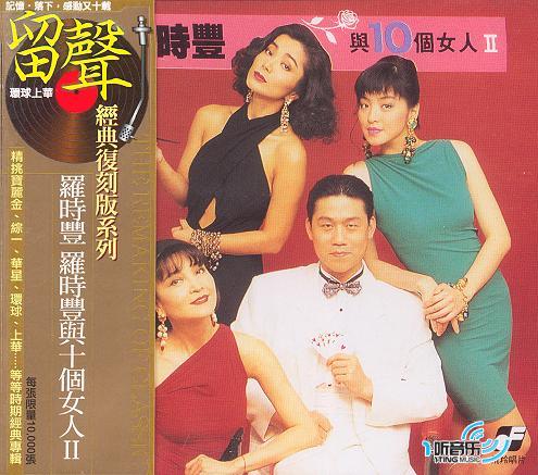 罗时丰与十个女人Ⅱ(留声经典复刻版)