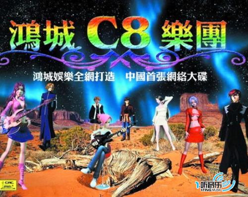 C8乐团(授权播放)