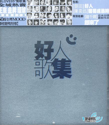 好人歌集