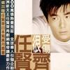 任贤齐 很受伤 试听