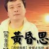 阿吉仔 惜别夜港边 试听