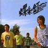 螺丝钉 月亮王子 试听