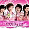 快乐女声 真我新声代 试听