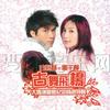 古巨基/杨千嬅 开大 - 杨千嬅 试听