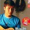 陈伟联 我只是想要… 试听