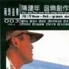陈建年 序曲 试听