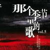 那个季节里的歌 Vol.5