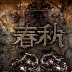 春秋详情