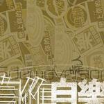 自作自乐 Demo Project
