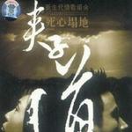 死心塌地