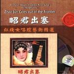 昭君出塞(红线女)详情