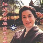 红线女唱腔艺术选辑详情