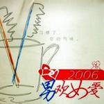 2006男欢女爱