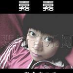 嘉嘉 - 嘉恋的歌详情
