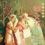 帝女花(任剑辉/白雪仙)