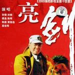 亮剑影视金曲详情