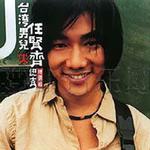 认真精选辑1989-1999
