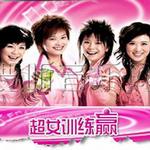 真我新声代