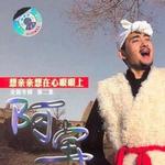 想亲亲想在心眼眼上详情