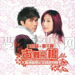 古舞飞杨(大马演唱会纪念精选特辑)详情