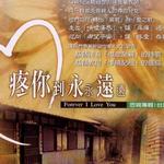 疼你到永永远远