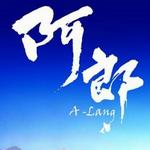 阿郎的故事详情